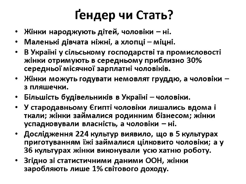 Ґендер чи Стать? Жінки народжують дітей, чоловіки – ні. Маленькі дівчата ніжні, а Ґендер чи Стать? Жінки народжують дітей, чоловіки – ні. Маленькі дівчата ніжні, а